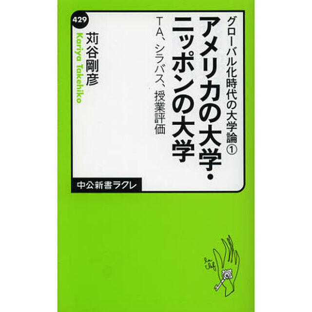 アメリカの大学・ニッポンの大学　ＴＡ、シラバス、授業評価