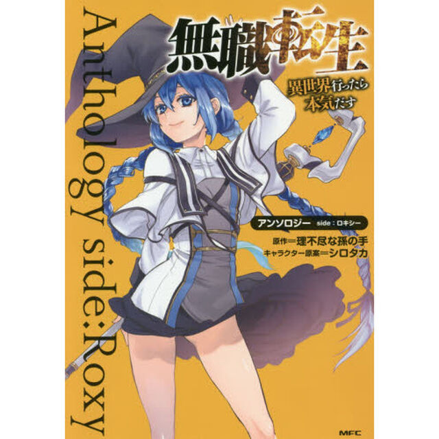 無職転生異 世界行ったら本気だす アンソロジーside：ロキシー