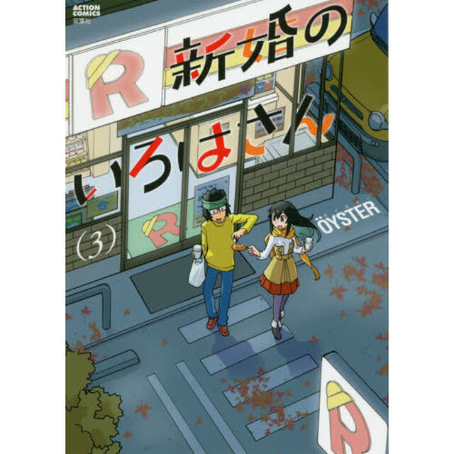 新婚のいろはさん　３