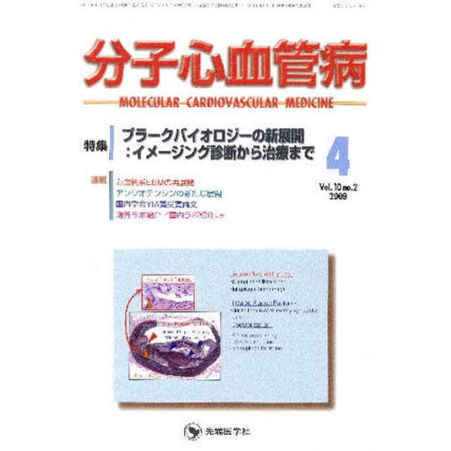 分子心血管病　１０－　２