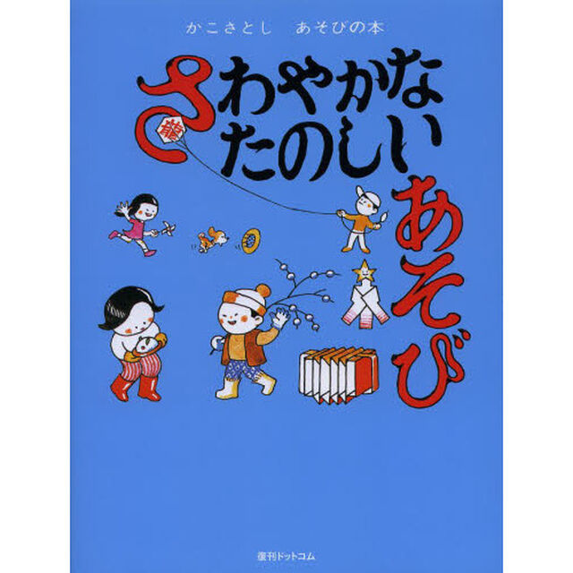 かこさとしあそびの本　３「さわやかなたのしいあそび」