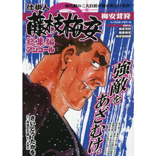 仕掛人藤枝梅安 総集編アンコール 梅安茸狩