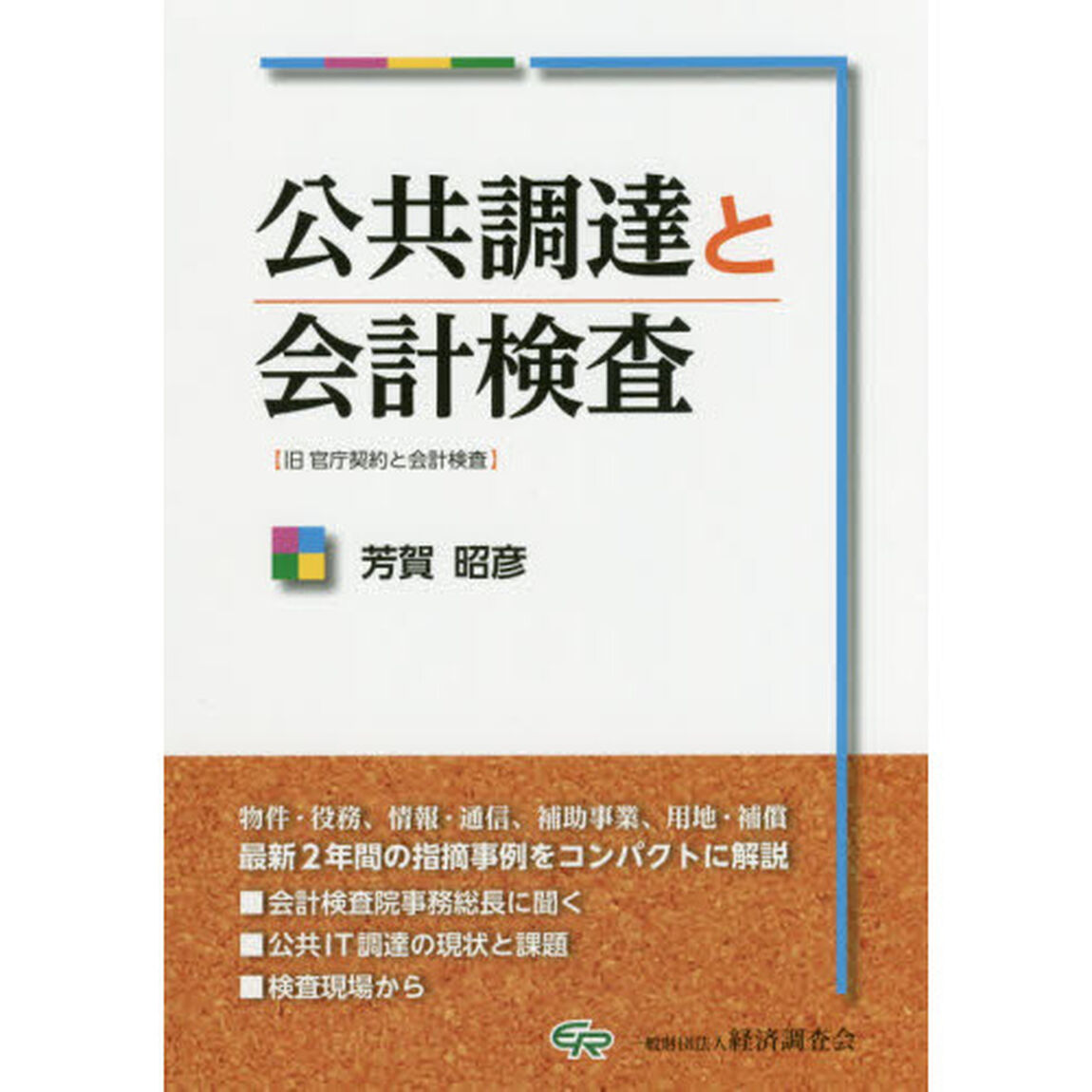 公共調達と会計検査