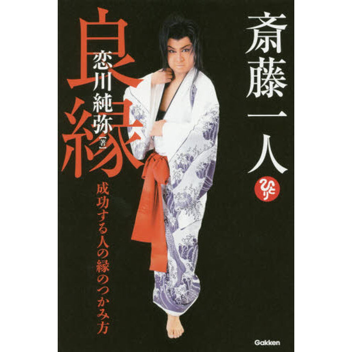 斎藤一人良縁　成功する人の縁のつかみ方