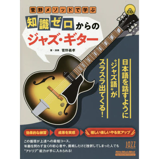 菅野メソッドで学ぶ知識ゼロからのジャズ・ギター