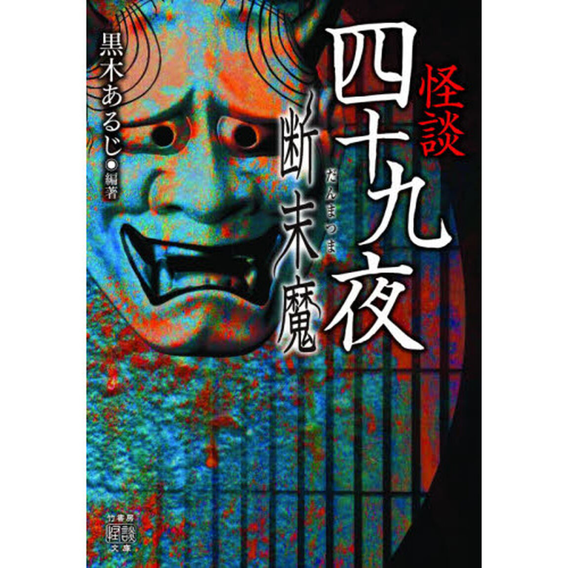 怪談四十九夜　〔８〕「断末魔」
