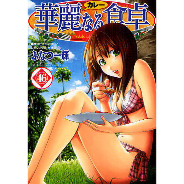 華麗なる食卓　４６「今は亡き父の願いと想いが通じた梅雨明け」