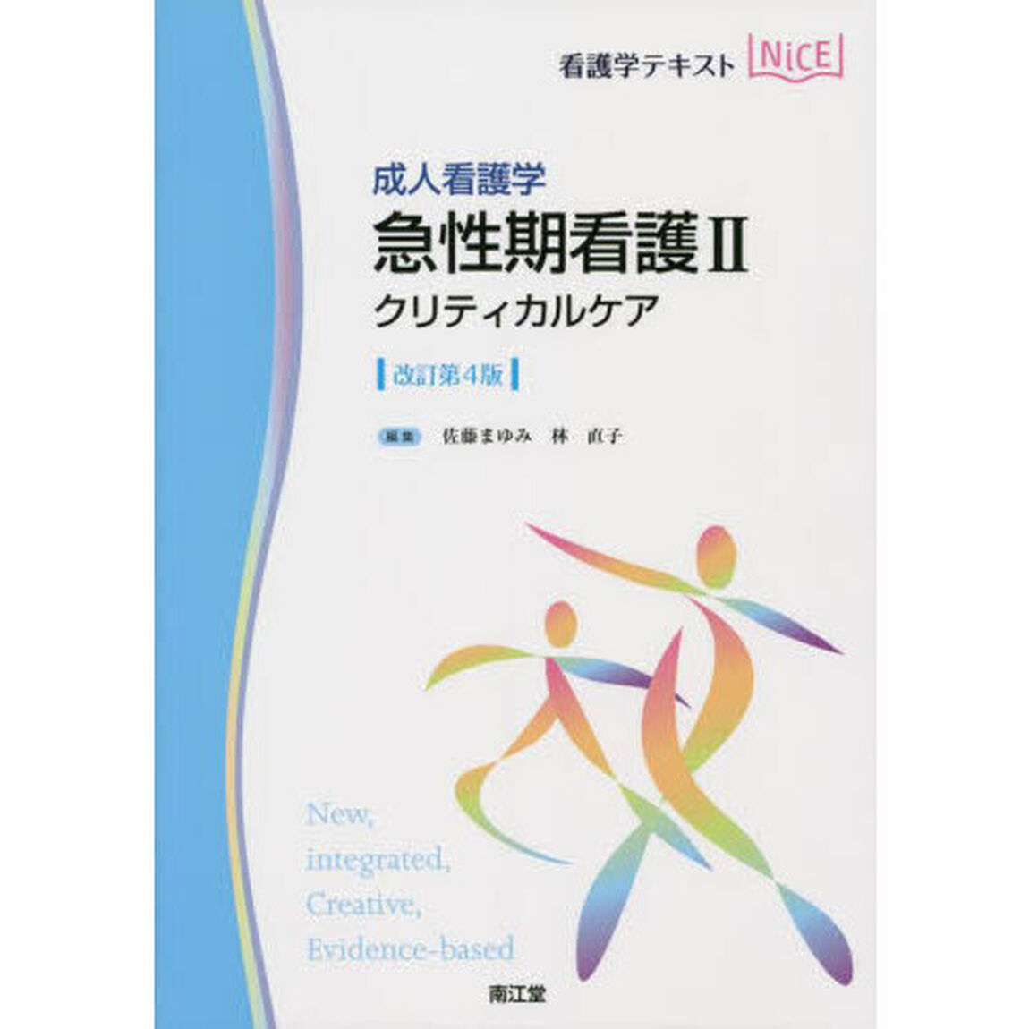 急性期看護　成人看護学　２「改訂第４版」「クリティカルケア」