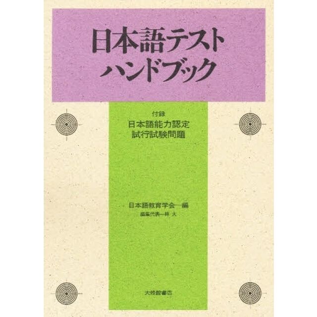 日本語テストハンドブック