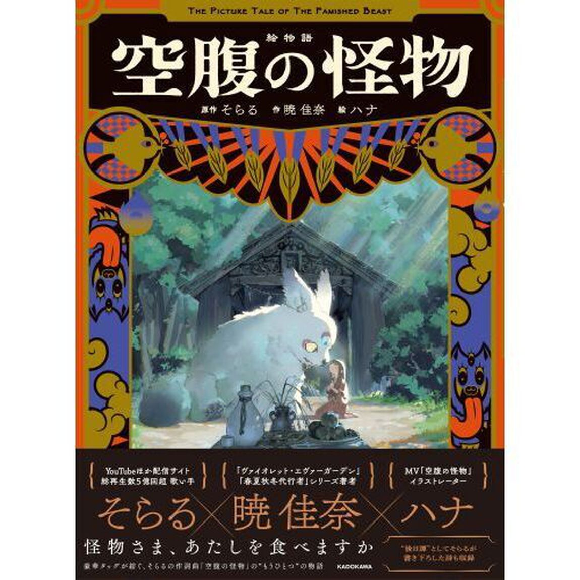 絵物語空腹の怪物