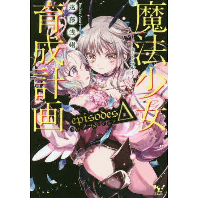 魔法少女育成計画ｅｐｉｓｏｄｅｓ&Delta;