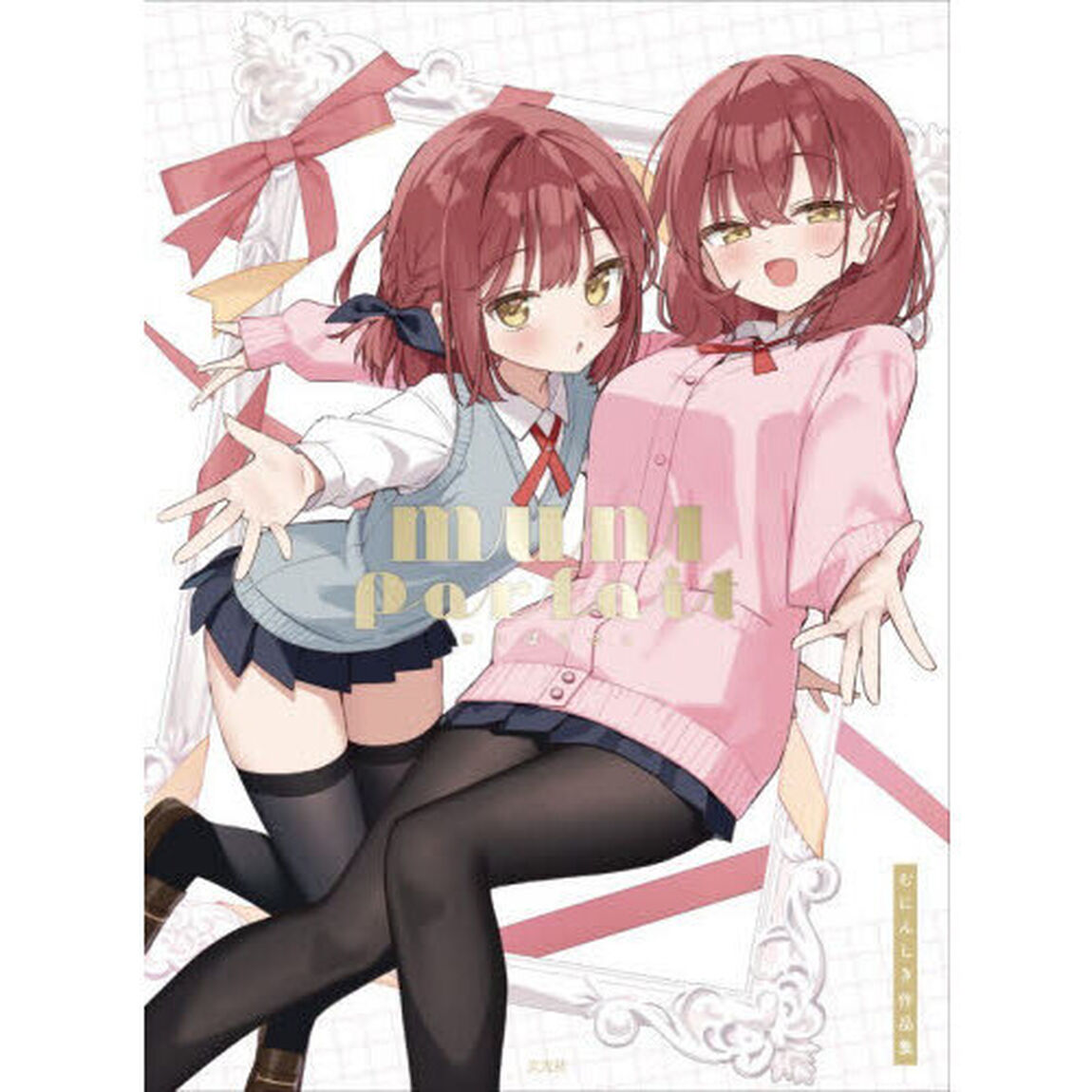 ＭＵＮＩ　Ｐａｒｆａｉｔ　むにんしき作品集