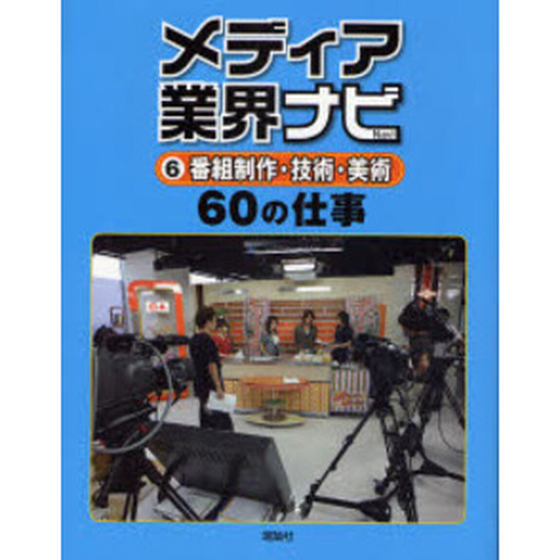 メディア業界ナビ　６「番組制作・技術・美術６０の仕事」
