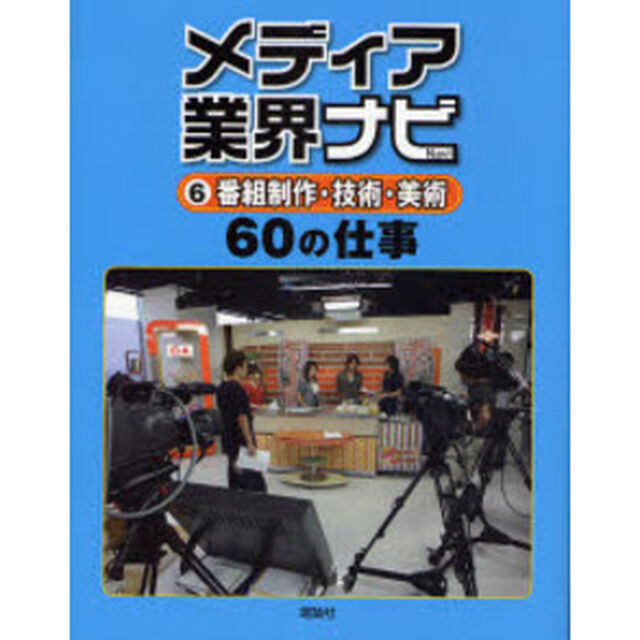 メディア業界ナビ　６「番組制作・技術・美術６０の仕事」