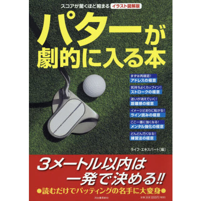パターが劇的に入る本　イラスト図解版　スコアが驚くほど縮まる