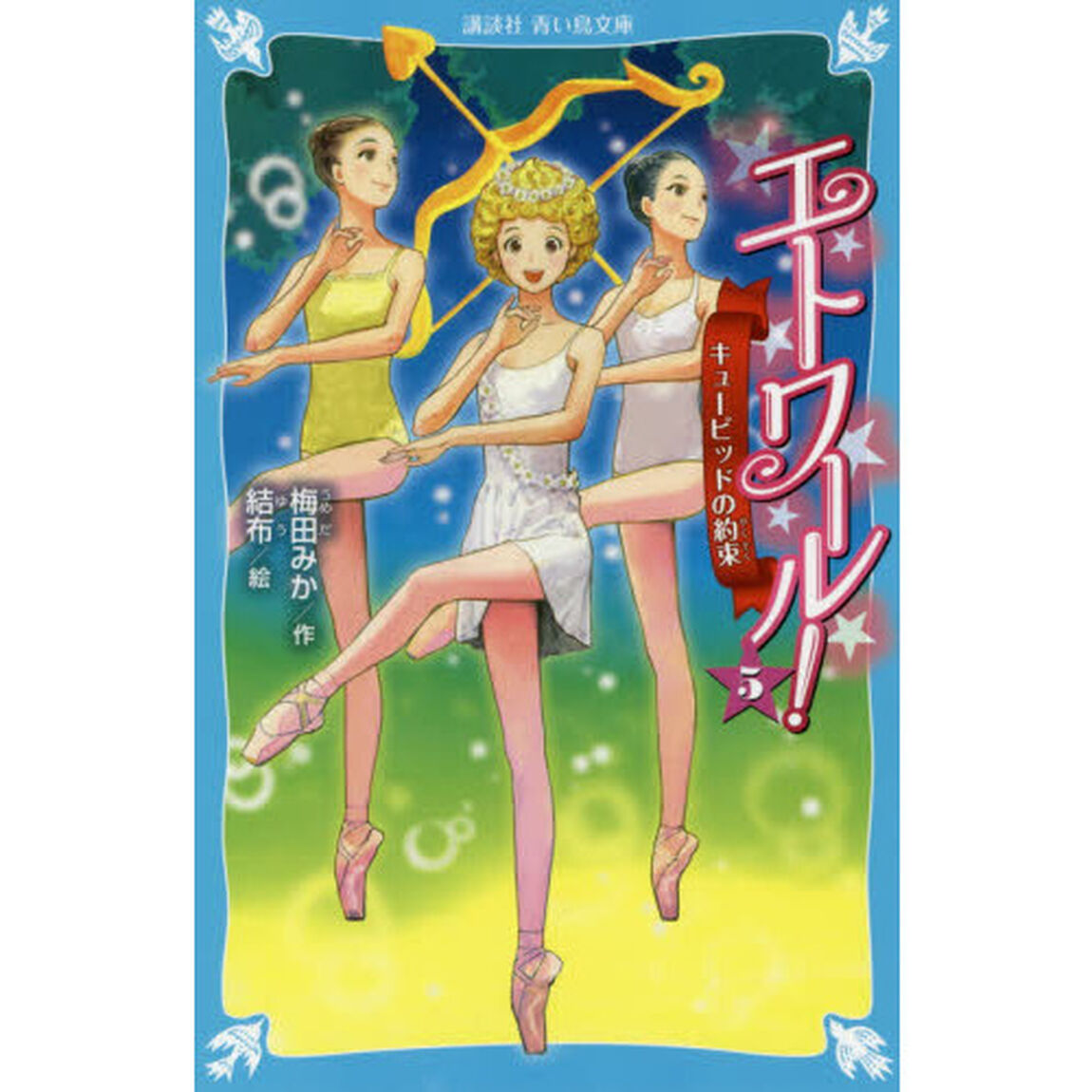 エトワール！　５「キューピッドの約束」