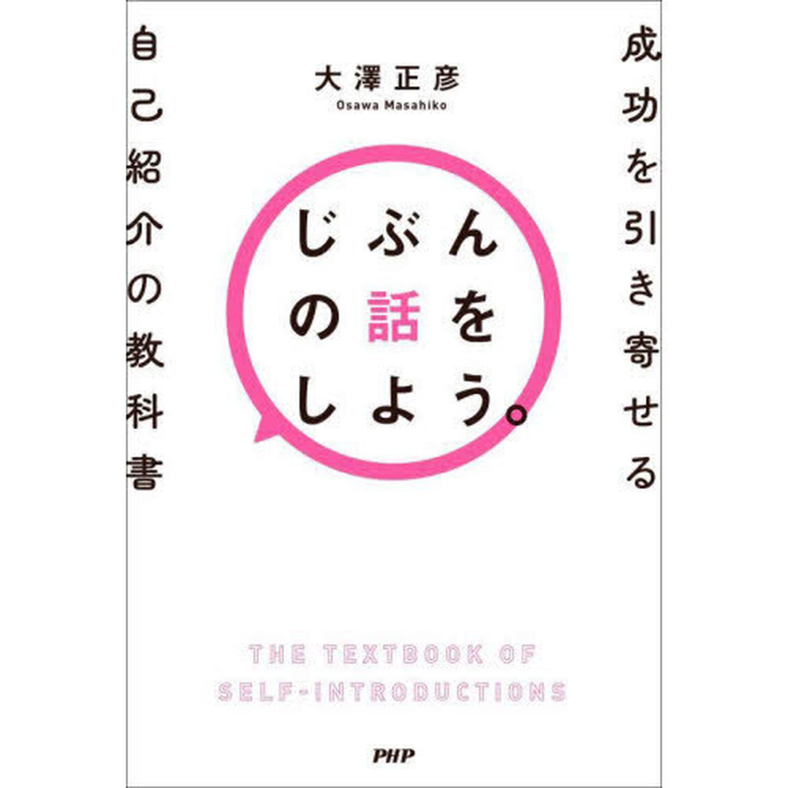 じぶんの話をしよう。　成功を引き寄せる自己紹介の教科書
