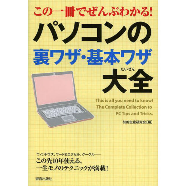 この一冊でぜんぶわかる！パソコンの裏ワザ・基本ワザ大全
