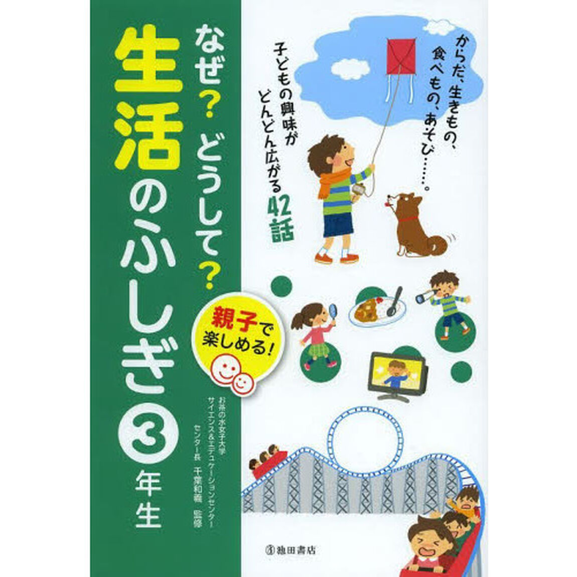 なぜ？どうして？生活のふしぎ　親子で楽しめる！　３年生