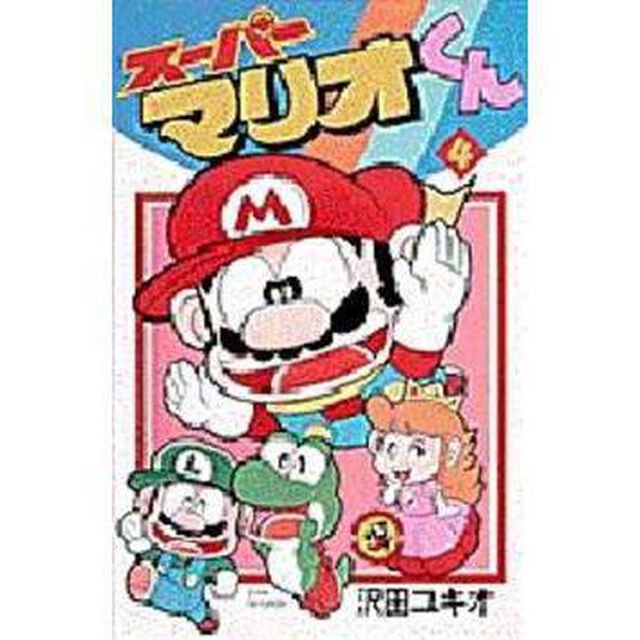 スーパーマリオくん　４