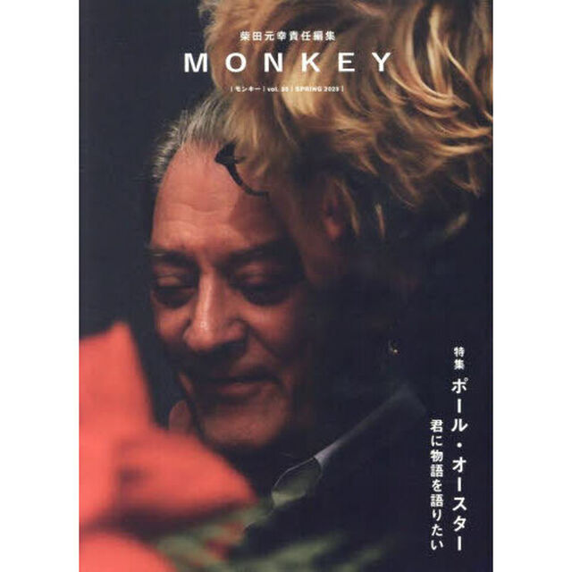 ＭＯＮＫＥＹ　ｖｏｌ．３５（２０２５ＳＰＲＩＮＧ）「特集ポール・オースター　君に物語を語りたい」