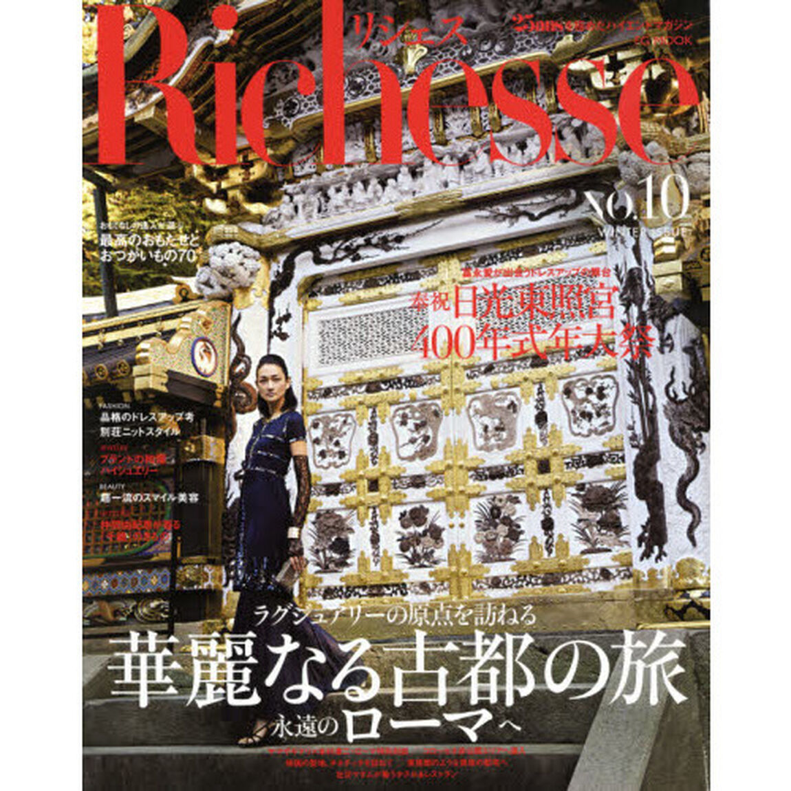 Ｒｉｃｈｅｓｓｅ　ＮＯ．１０（２０１４ＷＩＮＴＥＲ）「ラグジュアリーの原点を訪ねる永遠のローマへ」