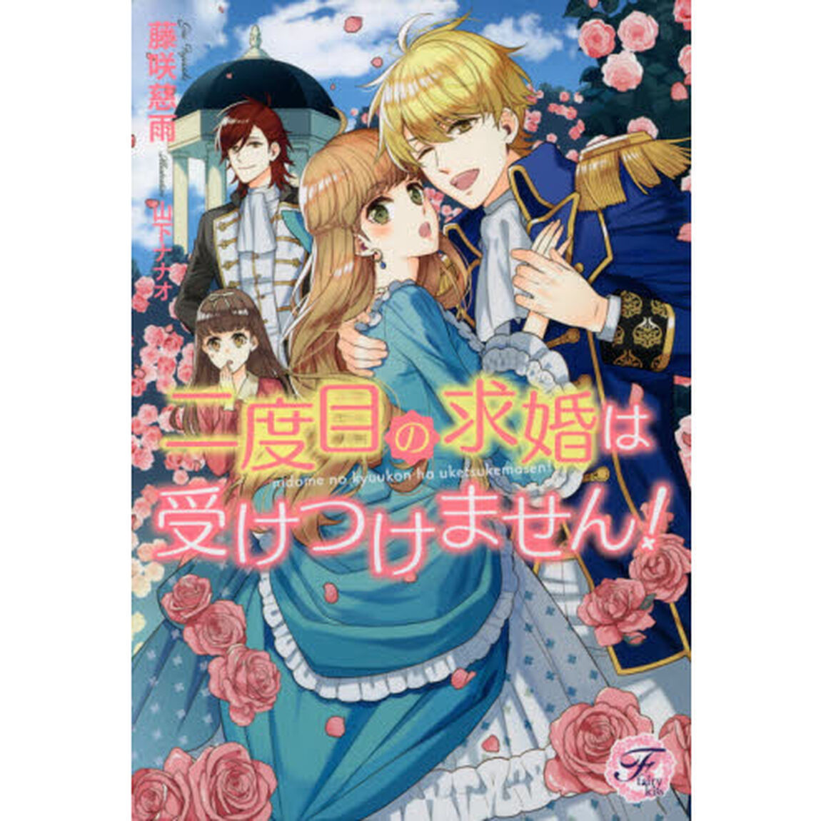 二度目の求婚は受けつけません！