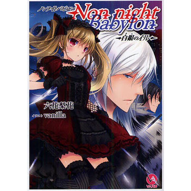 Ｎｏｎ　ｎｉｇｈｔ　Ｂａｂｙｌｏｎ　白銀のイル