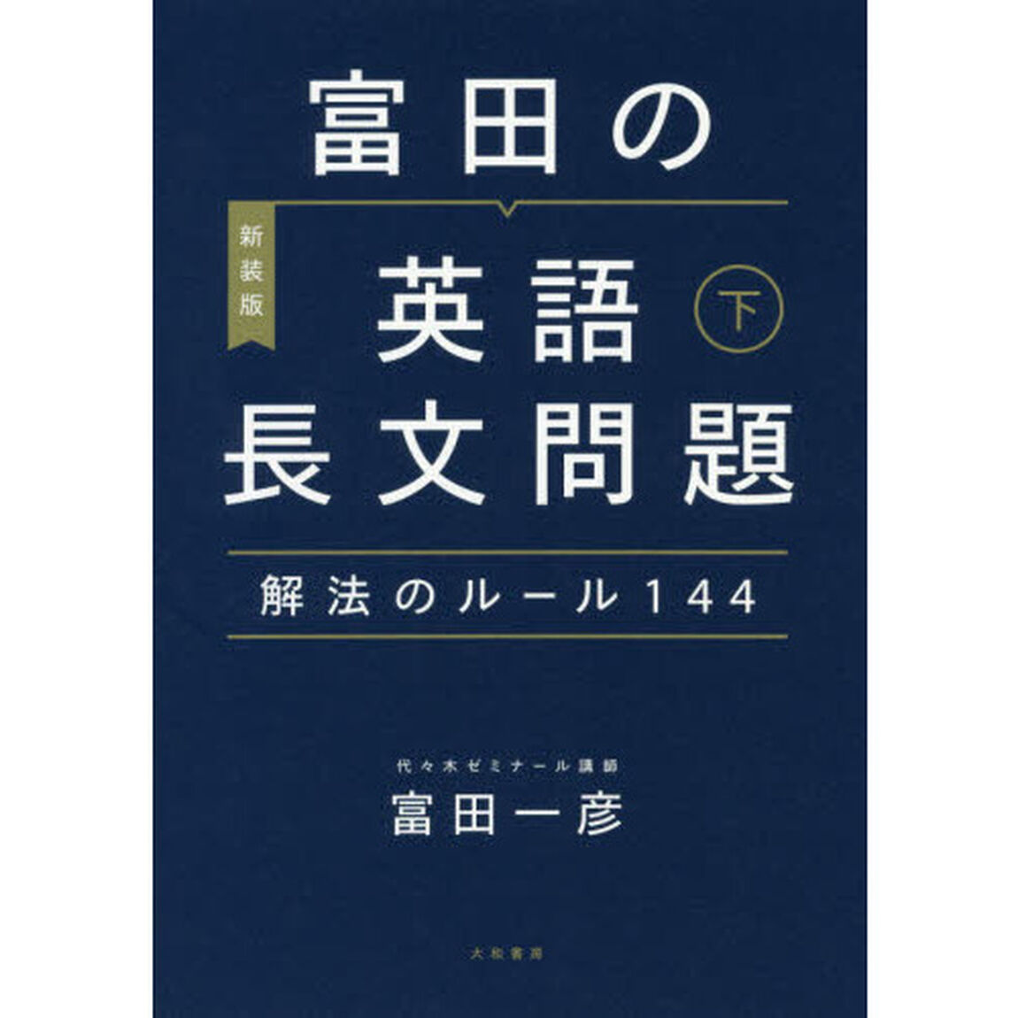 富田の英語長文問題解法のルール１４４　下　〔２０２０〕新装版