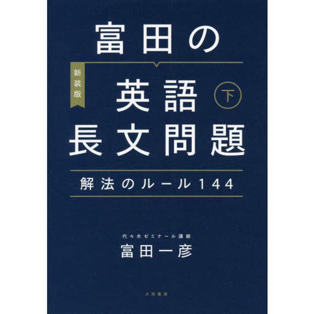 富田の英語長文問題解法のルール１４４　下　〔２０２０〕新装版