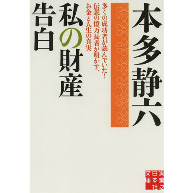 私の財産告白