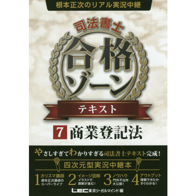 根本正次のリアル実況中継司法書士合格ゾーンテキスト　７「商業登記法」