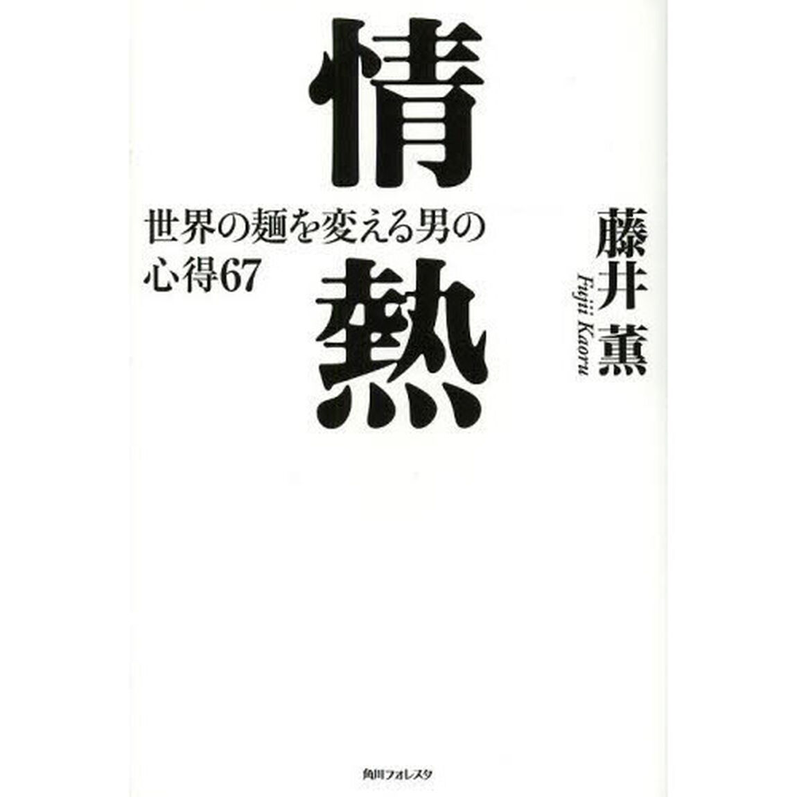 情熱　世界の麺を変える男の心得６７