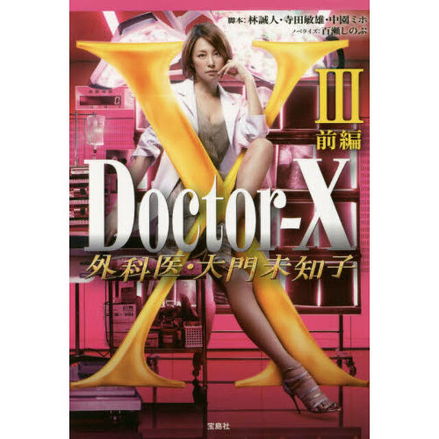 Ｄｏｃｔｏｒ‐Ｘ外科医・大門未知子　３前編