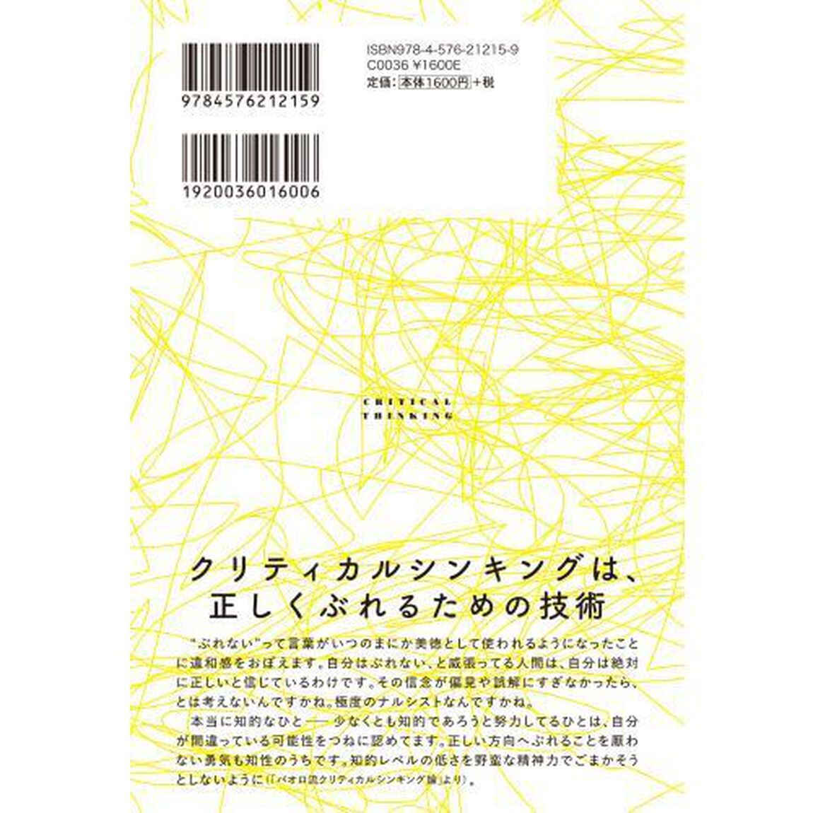 思考の憑きもの　論より実践のクリティカルシンキング