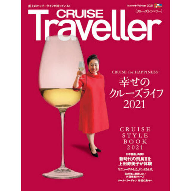 ＣＲＵＩＳＥ　Ｔｒａｖｅｌｌｅｒ　２０２１Ｗｉｎｔｅｒ「幸せのクルーズライフ２０２１　Ｃｒｕｉｓｅ　Ｓｔｙｌｅ　Ｂｏｏｋ　２０２１」