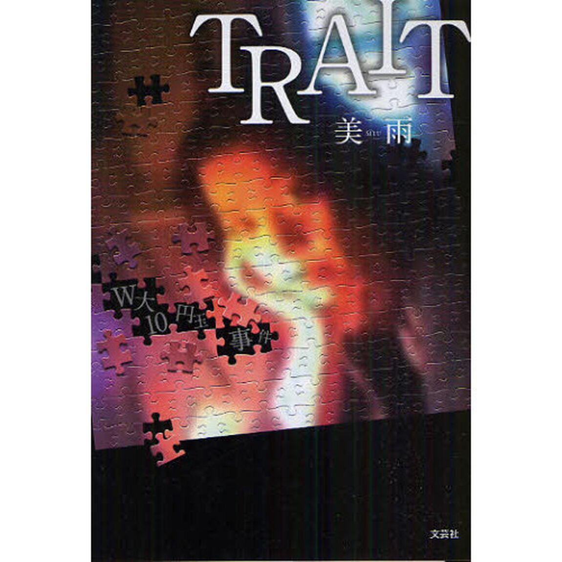 ＴＲＡＩＴ　Ｗ大１０円玉事件