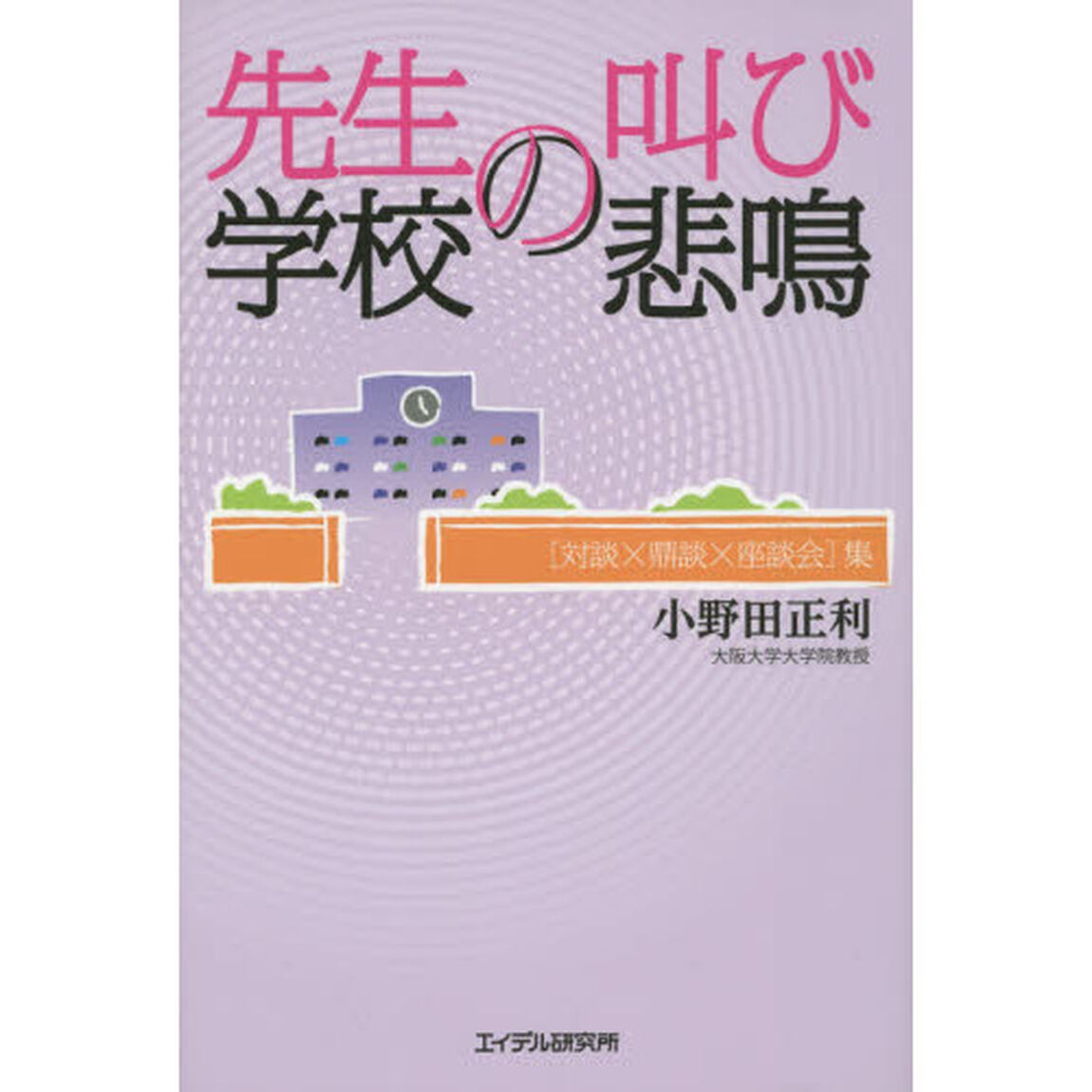 先生の叫び学校の悲鳴　〈対談&times;鼎談&times;座談会〉集