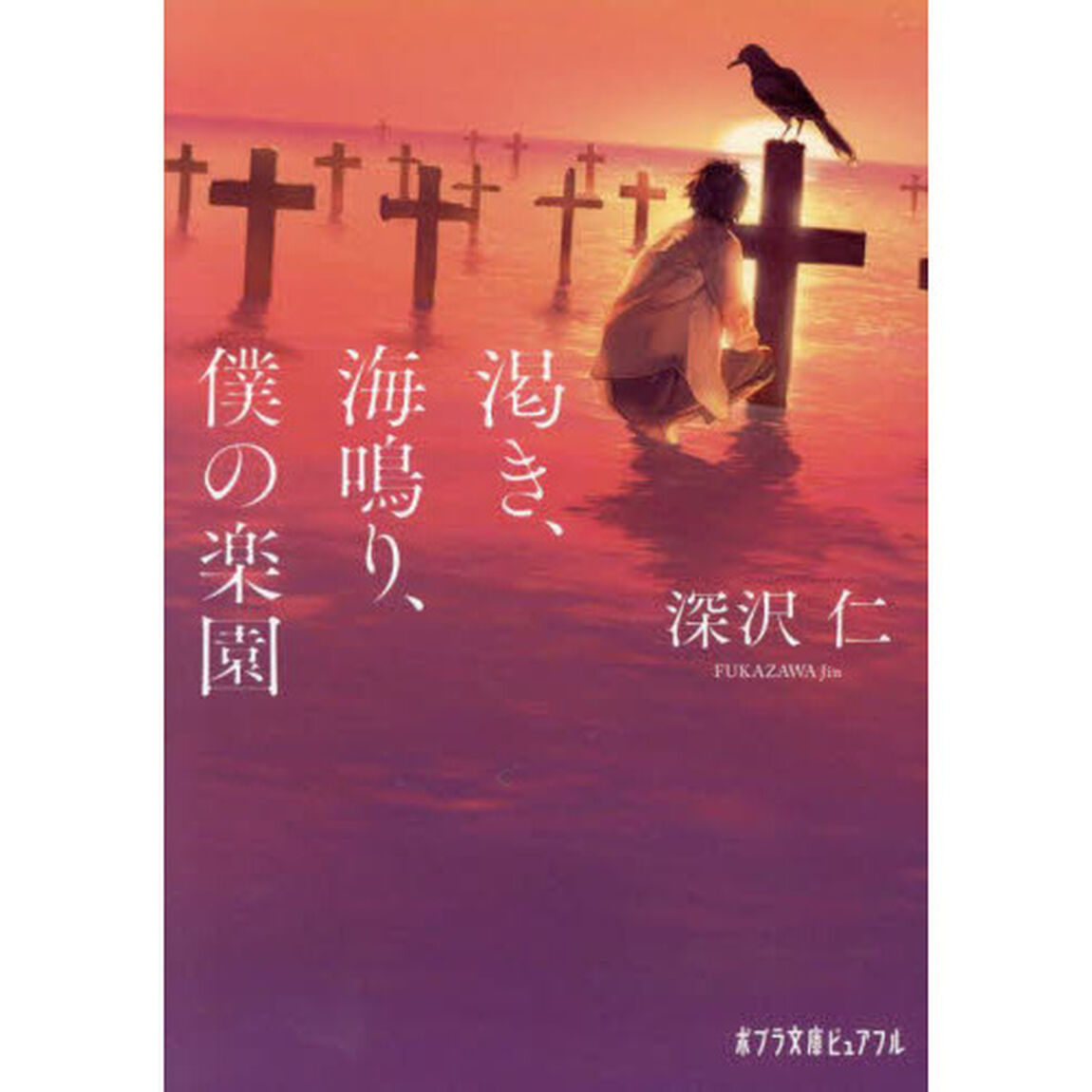 渇き、海鳴り、僕の楽園
