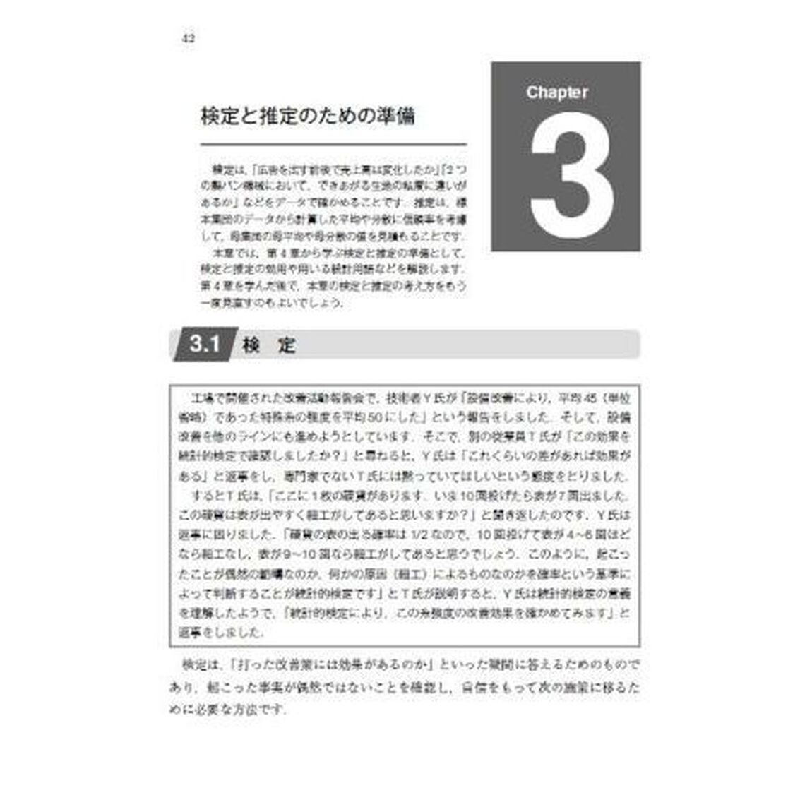 事例で学ぶ実務者のための統計解析