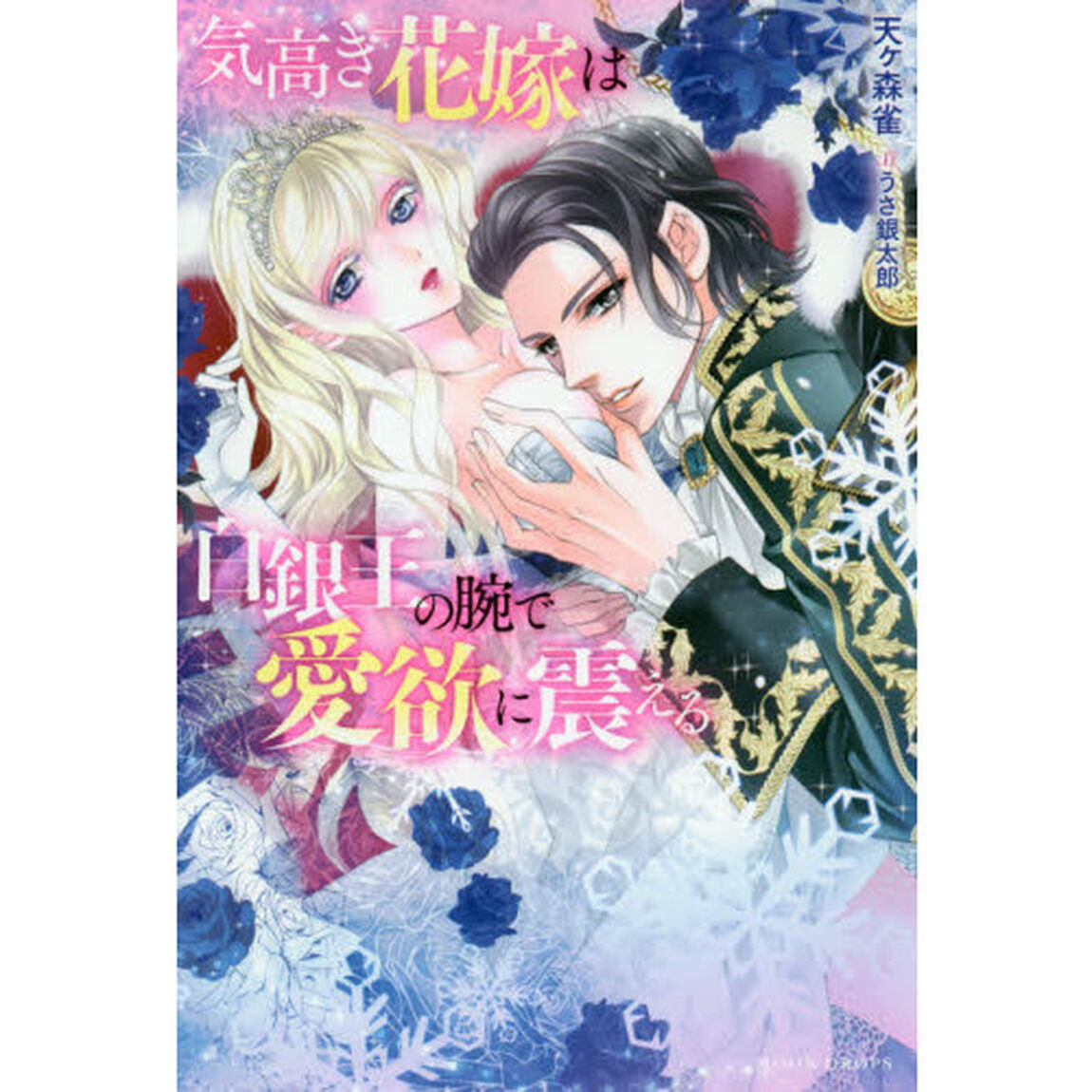 気高き花嫁は白銀王の腕で愛欲に震える