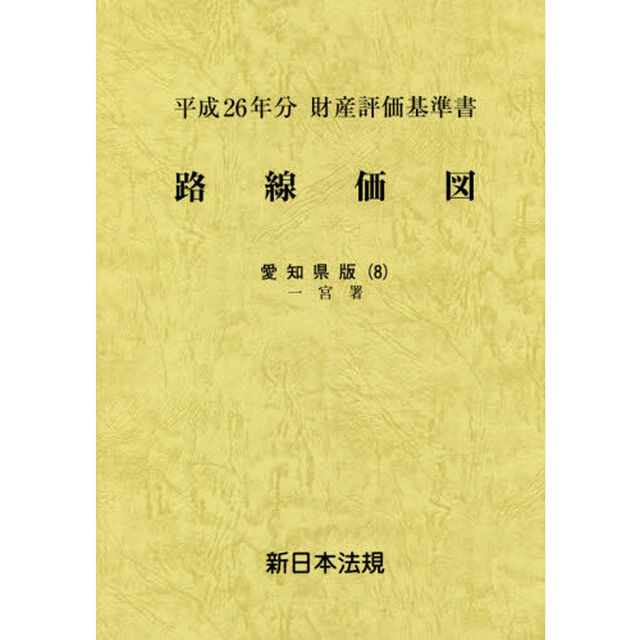 路線価図　財産評価基準書　平成２６年分愛知県版８「一宮署」
