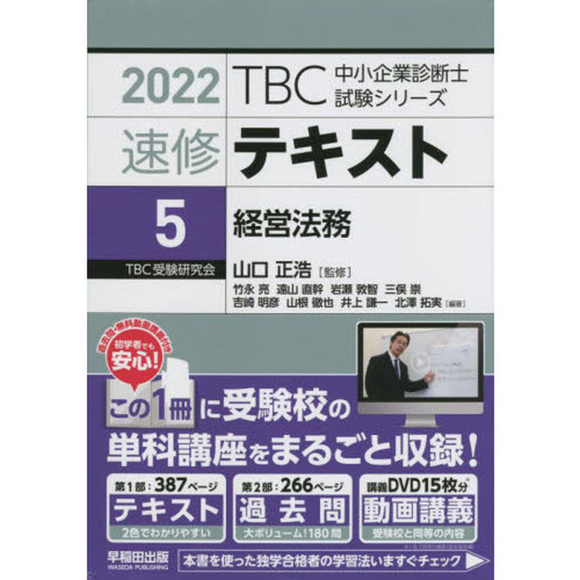 速修テキスト　２０２２－５「経営法務」