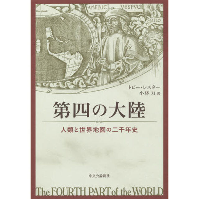 第四の大陸　人類と世界地図の二千年史