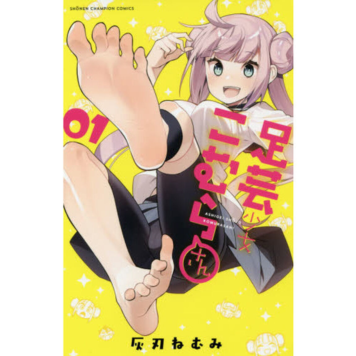 足芸少女こむらさん　０１