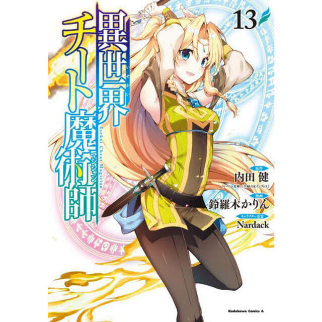 異世界チート魔術師（マジシャン）　１３