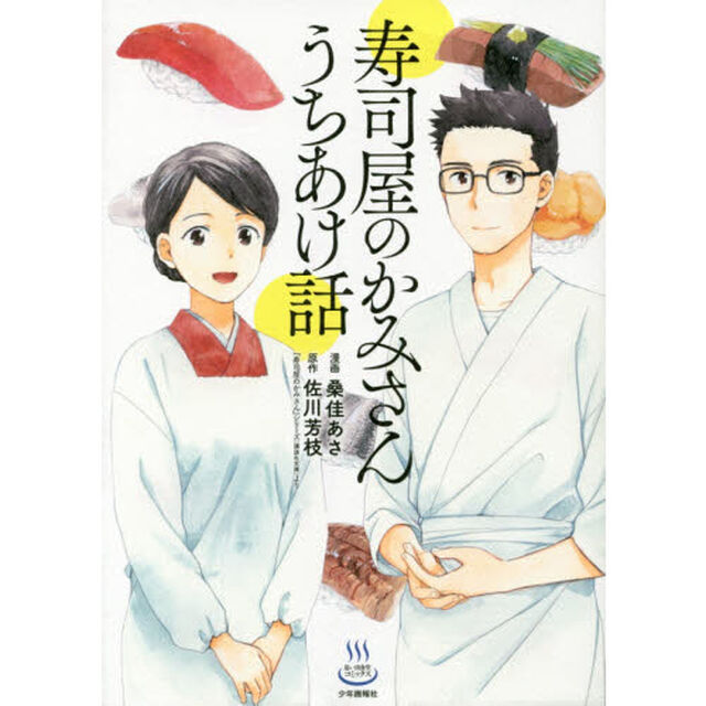 寿司屋のかみさんうちあけ話
