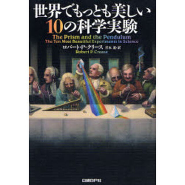 世界でもっとも美しい１０の科学実験