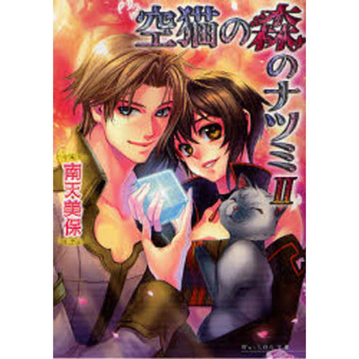 空猫の森のナツミ　２