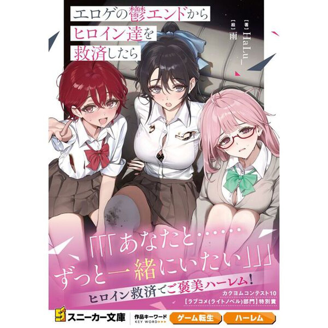 エロゲの鬱エンドからヒロイン達を救済したら